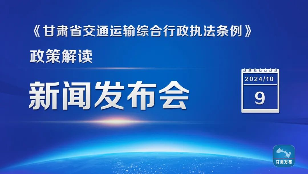 《&lt;甘肃省交通运输综合行政执法条例>：开启交通执法新征程》