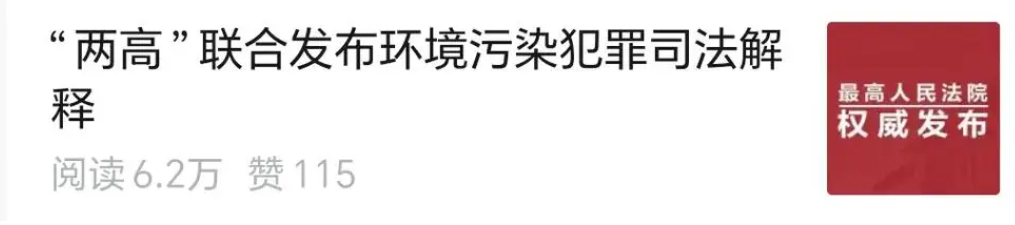 《守护生态环境，严惩环境污染犯罪 ——“两高” 环境污染犯罪司法解释解读》