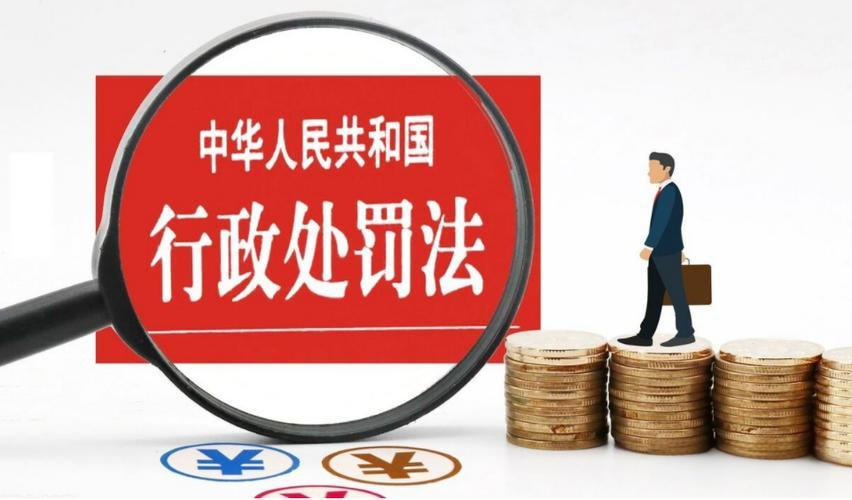 《公正原则：行政处罚法的核心价值》 