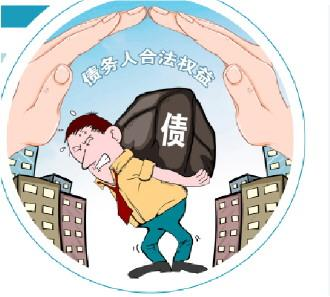 《债务人合法权益平等保护：法治社会的必然要求》