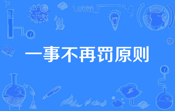 《解读新修订的〈行政处罚法〉之 “一事不再罚” 原则完善》