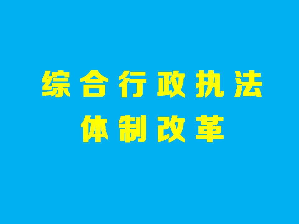 《用思想政治工作助力综合行政执法提质增效》